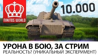 Превью: 10000 урона в бою, за стрим | Реальность? (уникальный эксперимент)