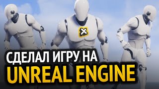 Превью: Я сделал игру на Unreal Engine!