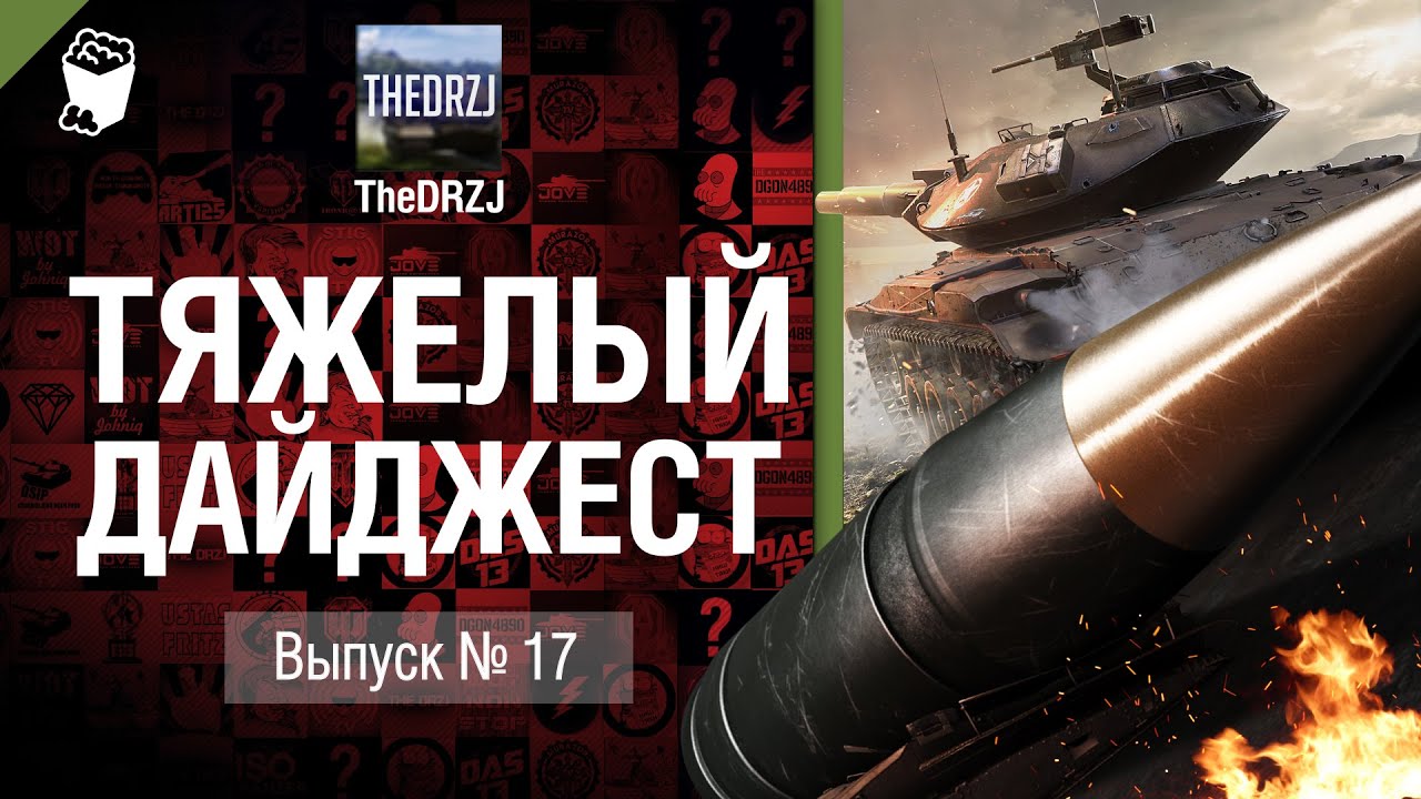 Тяжелый дайджест №17 - от TheDRZJ [World of Tanks]