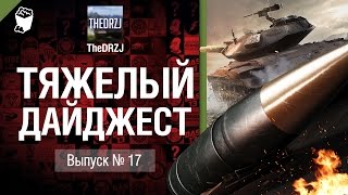 Превью: Тяжелый дайджест №17 - от TheDRZJ [World of Tanks]