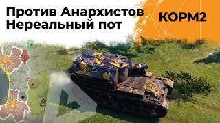 Превью: КОРМ2 против Анархистов. Нереальный пот