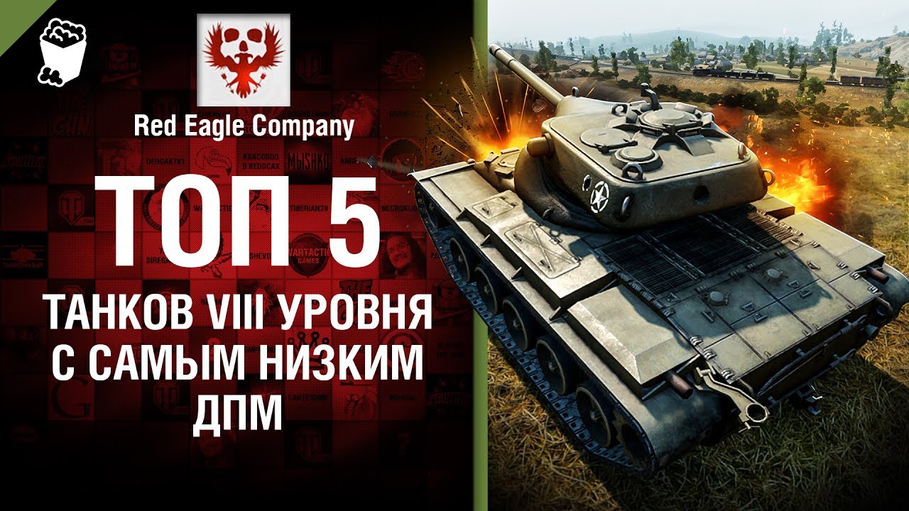 ТОП 5 танков VIII уровня с самым низким ДПМ - Выпуск №74 - от Red Eagle