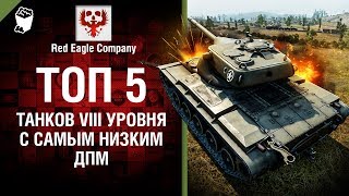 Превью: ТОП 5 танков VIII уровня с самым низким ДПМ - Выпуск №74 - от Red Eagle