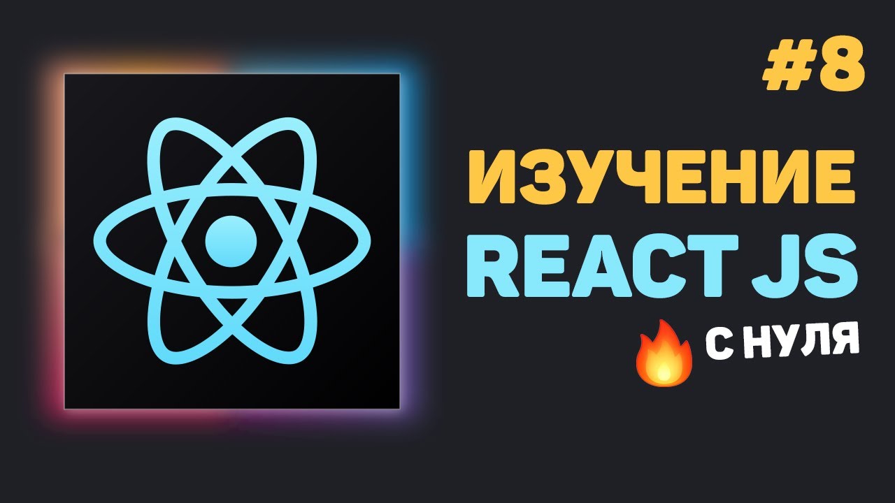 Уроки React JS с нуля / #8 – Работа с формами в React JS