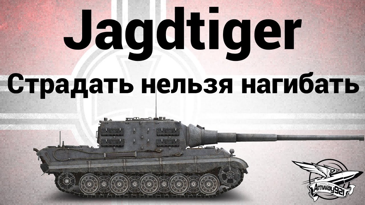 Jagdtiger - Страдать нельзя нагибать