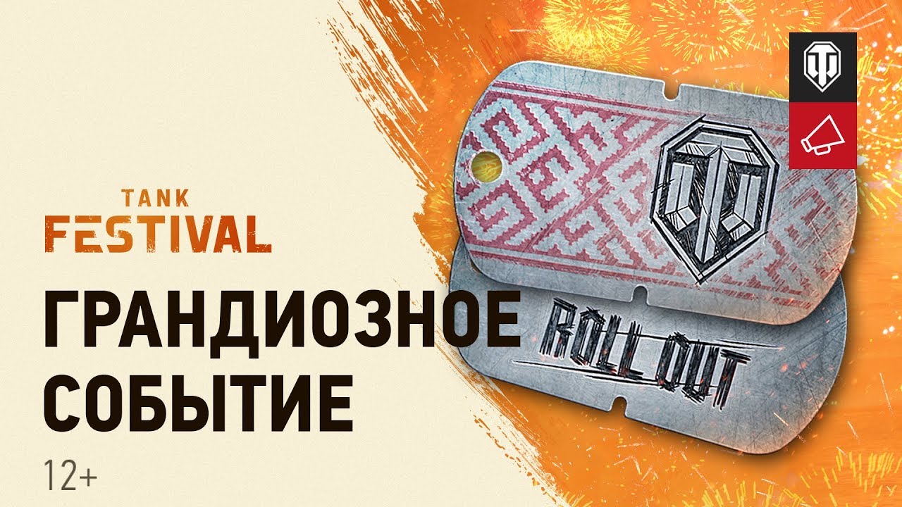 Танковый фестиваль [World of Tanks]