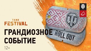 Превью: Танковый фестиваль [World of Tanks]