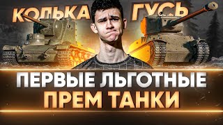 Превью: КВ-5 и M6A2E1 - ПЕРВЫЕ ЛЬГОТНЫЕ ПРЕМЫ WoT в 2021?!