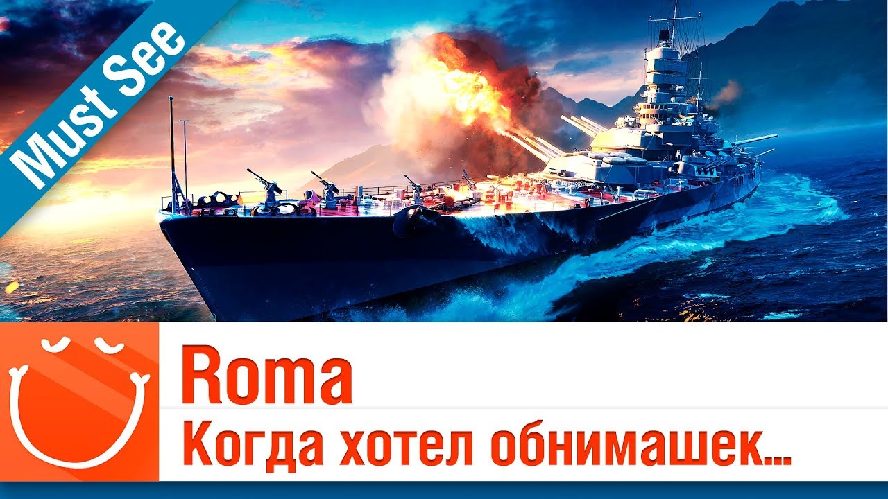 Roma - когда хотел обнимашек - Must See - ⚓ World of warships