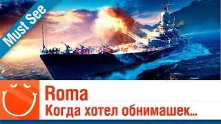 Превью: Roma - когда хотел обнимашек - Must See - ⚓ World of warships