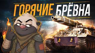 Превью: НОВЫЙ БРЕВНОМЁТ ИЗ ОРБИТЫ | Обкатка танка MBT-59