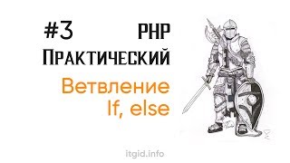 Превью: Условный оператор if. PHP практический (3 урок)