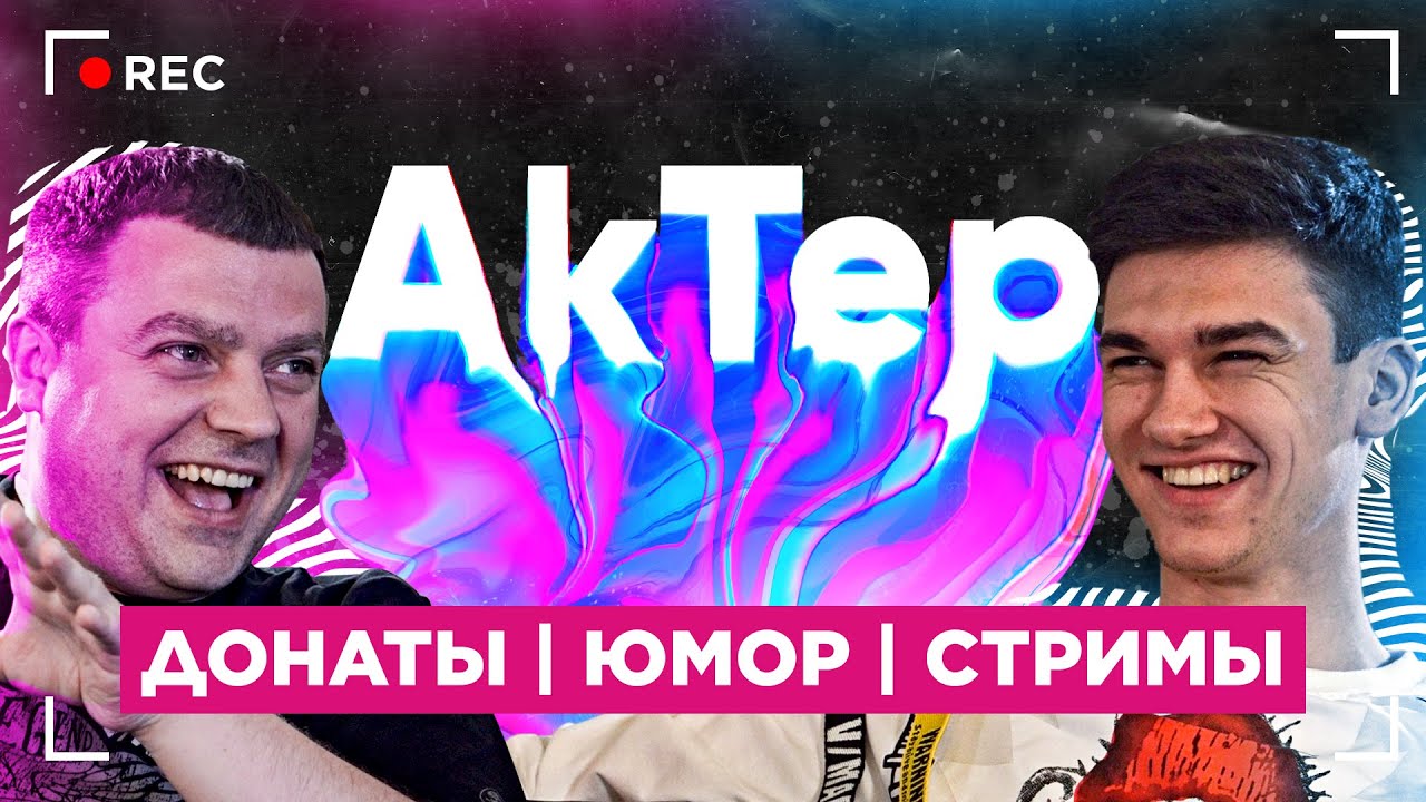 Правда об AkTep: &quot;Мне задонатили 2.000.000 рублей&quot;