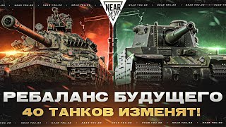 Превью: РЕБАЛАНС БУДУЩЕГО - ИС-7 и Type 5 Heavy ВЕРНУТСЯ! 40 ТАНКОВ ИЗМЕНЯТ!