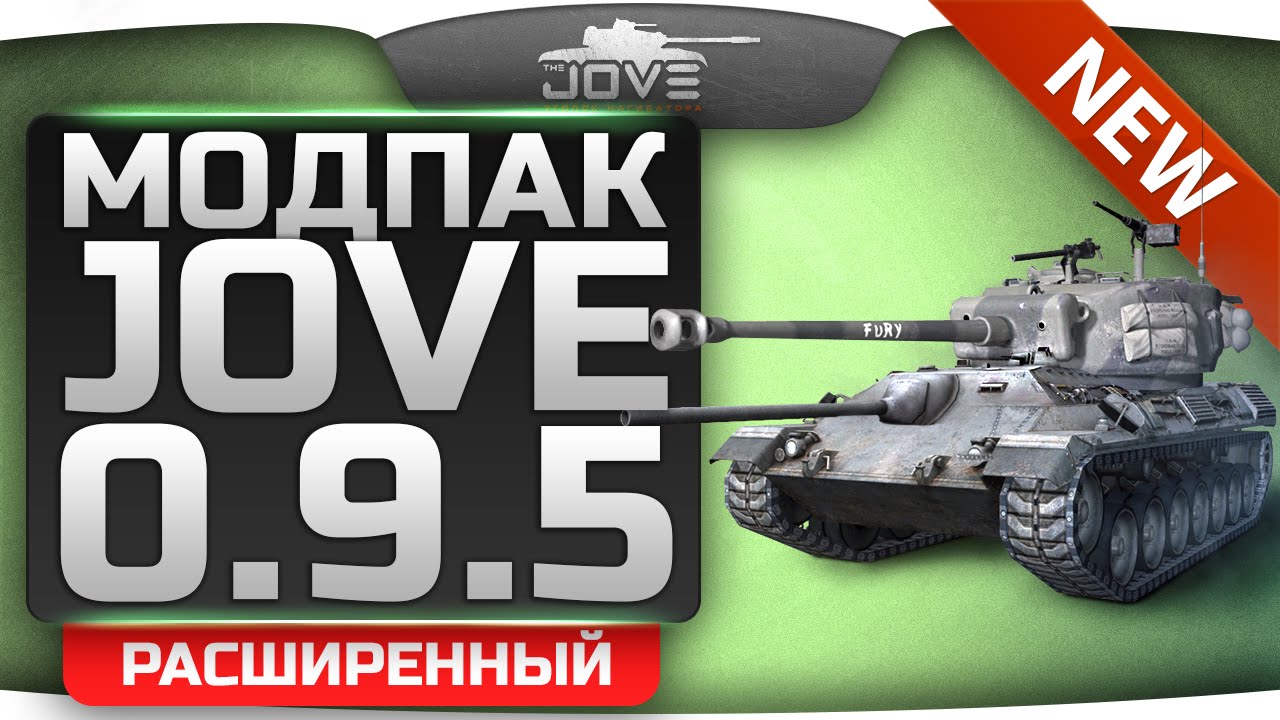 Расширенный Модпак Джова к патчу 0.9.5. Лучшие моды World Of Tanks.