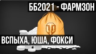 Превью: Начинаем подготовку к ББ2021 - Фармим с Юшей и Фокси