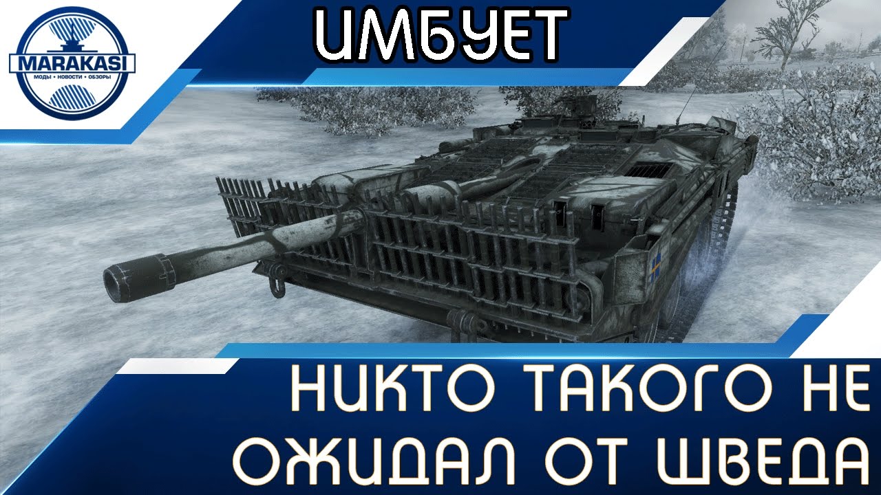 Никто такого не ожидал от шведской пт сау Strv 103B