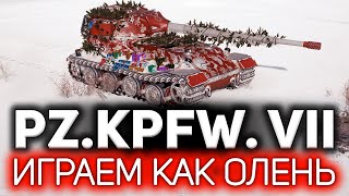 Превью: Играем, как олень 💥 ОБЗОР: Pz.Kpfw. VII