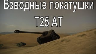 Превью: Взводные покатушки - часть XIII - Т25 АТ