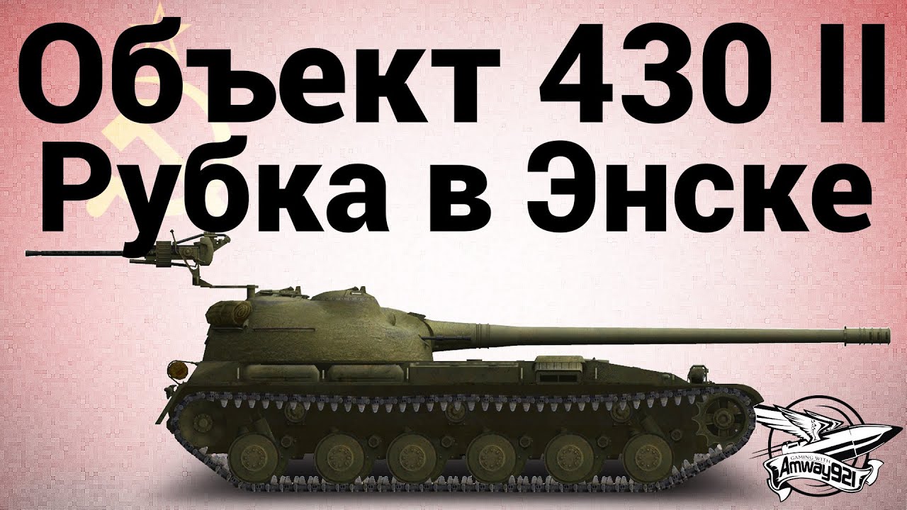 Объект 430 Вариант II - Рубка в Энске