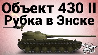 Превью: Объект 430 Вариант II - Рубка в Энске