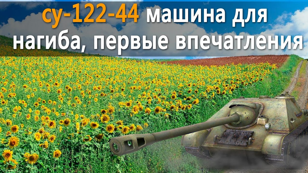 World of Tanks су-122-44 пт сау для нагиба, первые впечатления