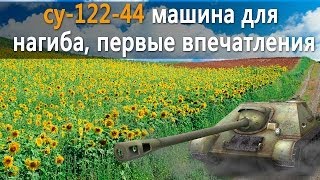 Превью: World of Tanks су-122-44 пт сау для нагиба, первые впечатления