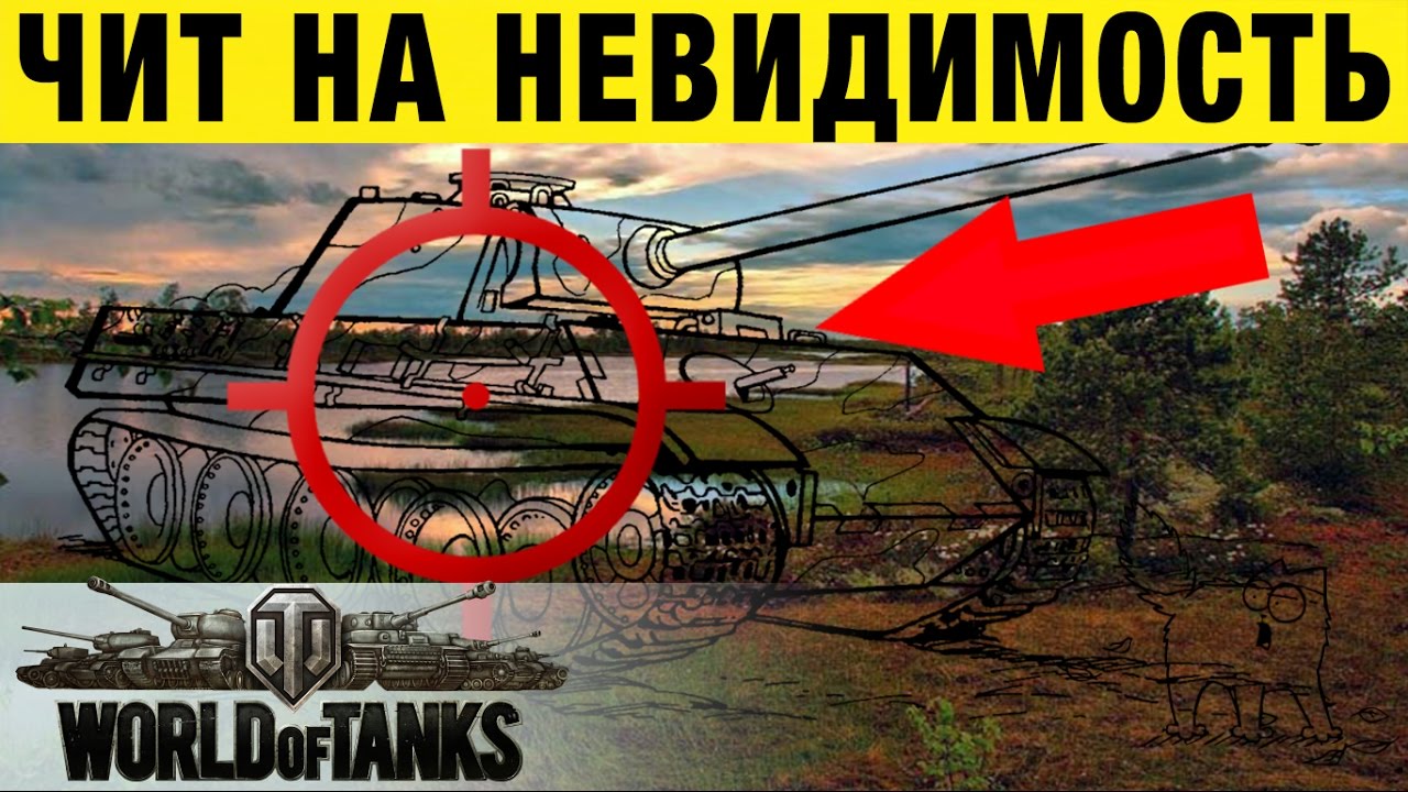 ЧИТ НА НЕВИДИМОСТЬ в World Of Tanks. Невидимость в вот. Cheat on invisibility to World Of Tanks