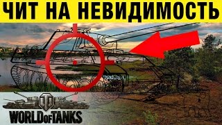 Превью: ЧИТ НА НЕВИДИМОСТЬ в World Of Tanks. Невидимость в вот. Cheat on invisibility to World Of Tanks