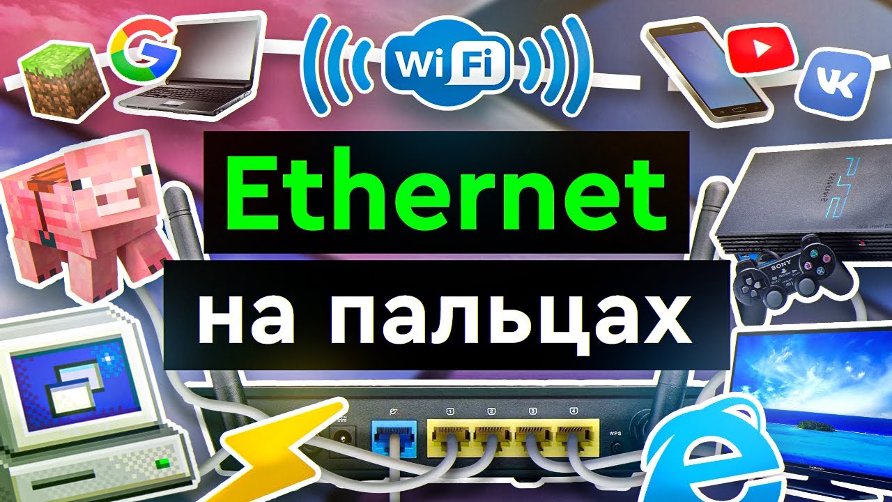 Ethernet на пальцах