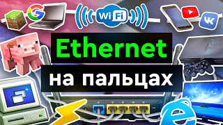 Превью: Ethernet на пальцах