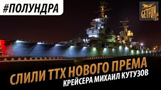 Превью: #полундра - первый взгляд на Михаил Кутузов