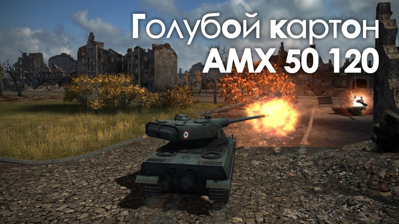 Let&#39;s play! WoT. AMX 50 120 - Голубой картон