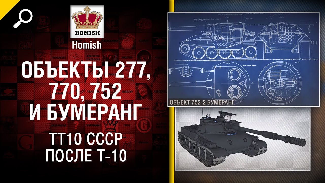 Объекты 277, 770, 752 и Бумеранг- ТТ10 СССР после Т-10 - Будь готов! - от Homish