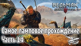 Превью: Стрим - Ведьмак 3: Дикая Охота - Самое ламповое прохождение - Часть 14