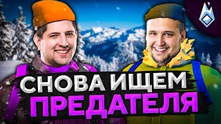 Превью: ЛЯ ТЫ КРЫСА! КТО ПРЕДАТЕЛЬ? Project Winter. Проект Зима #11