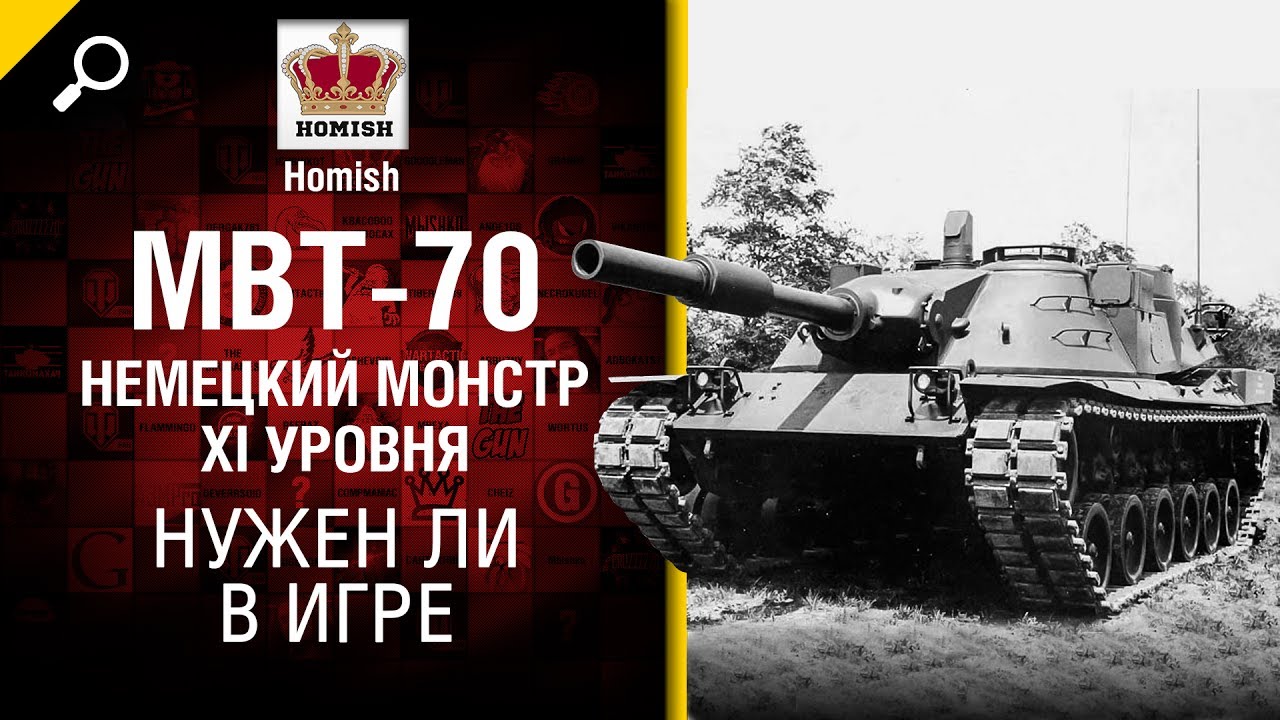 Немецкий Монстр XI-го уровня MBT-70 - Нужен ли в игре? - Будь готов! - от Homish