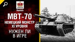 Превью: Немецкий Монстр XI-го уровня MBT-70 - Нужен ли в игре? - Будь готов! - от Homish