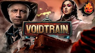 Превью: 2# Voidtrain с Мозолькой и Сонечкой