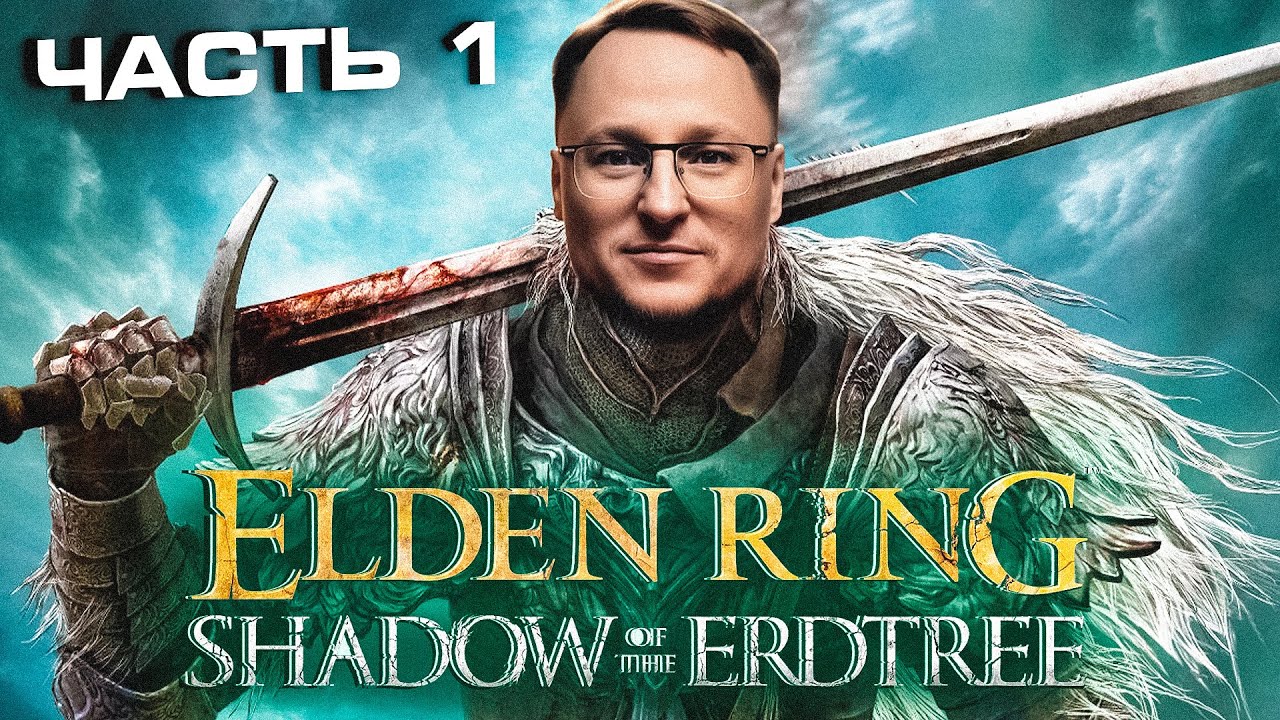 ВУДУШ ПРОХОДИТ ДОПОЛНЕНИЕ ЭЛДЕН РИНГ | Elden Ring DLC