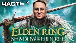 Превью: ВУДУШ ПРОХОДИТ ДОПОЛНЕНИЕ ЭЛДЕН РИНГ | Elden Ring DLC