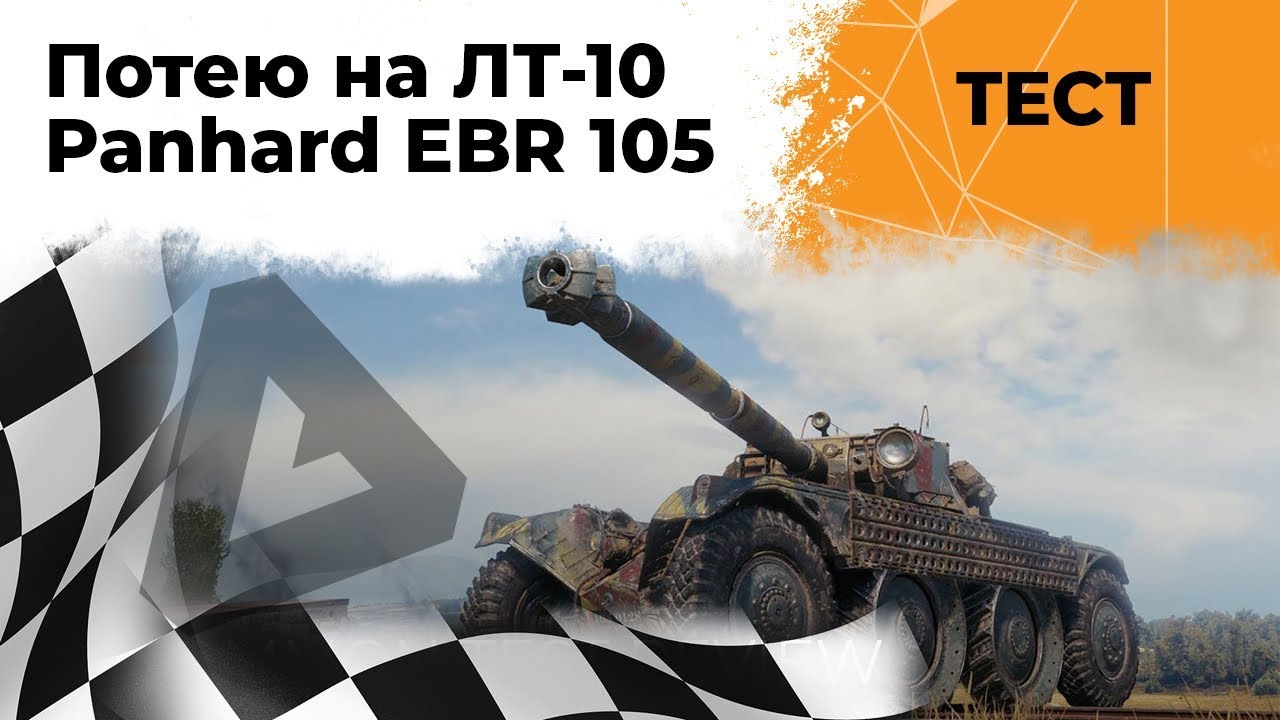 Тест 1.4. Потею на ЛТ-10 Panhard EBR 105. Колесная техника