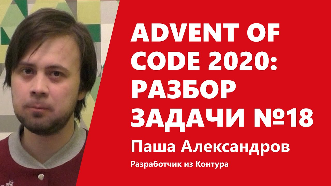 Advent of Code 2020: странная арифметика в разборе задачи №18 от Паши Александрова