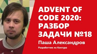 Превью: Advent of Code 2020: странная арифметика в разборе задачи №18 от Паши Александрова