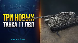 Превью: Три Новых Танка 11 Уровня | Champion —  Eisbär — Projet F