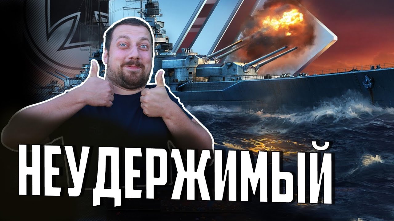 ЭТОТ ЛИНКОР НЕЛЬЗЯ ОСТАНОВИТЬ! ⚓ ЛУЧШИЙ БОЙ SCHLIEFFEN  Мир Кораблей