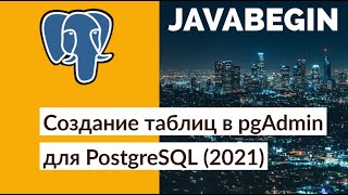 Превью: Создание таблиц в pgAdmin для PostgreSQL (2021)