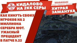 Превью: КАК КИНУТЬ СВОИХ ИГРОКОВ НА 2 МИЛЛИОНА СЕРЕБРА WOT. УЖАСНЫЙ ПРЕЦЕДЕНТ В ПАТЧЕ 9.22