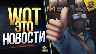 Превью: WoT Это Новости / Баги Последнего Рубежа / Акции / Изменения в Патче 1.6