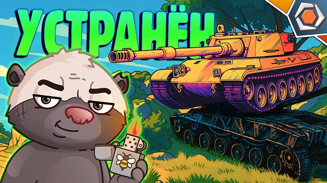 УСТРАНЕНИЕ ОБЪЕКТА — Смешные реплеи #97 🤣| Мир танков